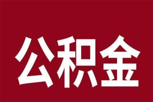 怒江公积金离职后可以全部取出来吗（怒江公积金离职后可以全部取出来吗多少钱）